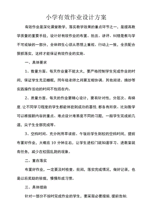 小学有效作业设计方案.docx