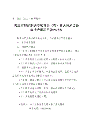 天津市智能制造专项首台（套）重大技术装备项目验收材料.docx