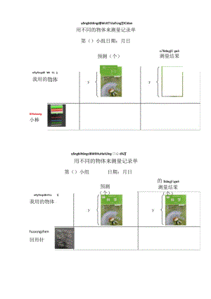 小学科学 教科版 一年级 用不同的物体来测量 记录单（ 微课）.docx