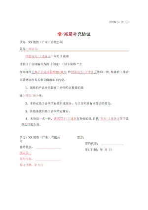 增（减）量补充协议.docx