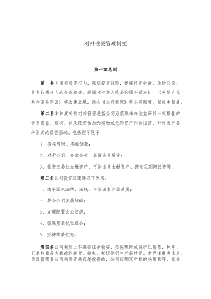 对外投资管理制度.docx