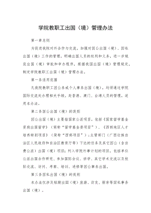 学院教职工出国（境）管理办法.docx