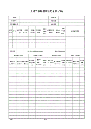 土样三轴压缩试验记录表(CD).docx