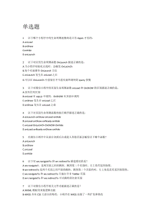 小程序竞赛理论题库1.单选题.docx