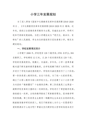 小学三年发展规划.docx