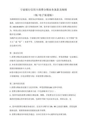 宁波银行信用卡消费分期业务条款及细则2021版电子渠道版.docx