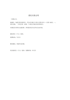 委托付款证明.docx