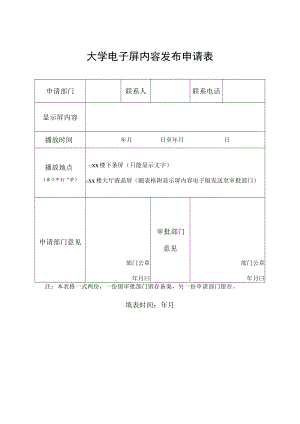 大学电子屏内容发布申请表.docx