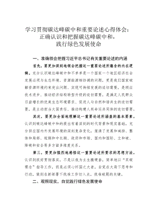 学习贯彻碳达峰碳中和重要论述心得体会：正确认识和把握碳达峰碳中和践行绿色发展使命.docx