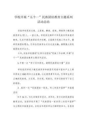学校开展“五个一”民族团结教育主题系列活动总结.docx