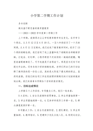 小学第二学期工作计划.docx