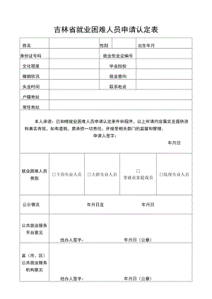 吉林省就业困难人员申请认定表.docx