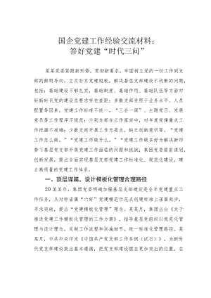 国企党建工作经验交流材料：答好党建“时代三问”.docx