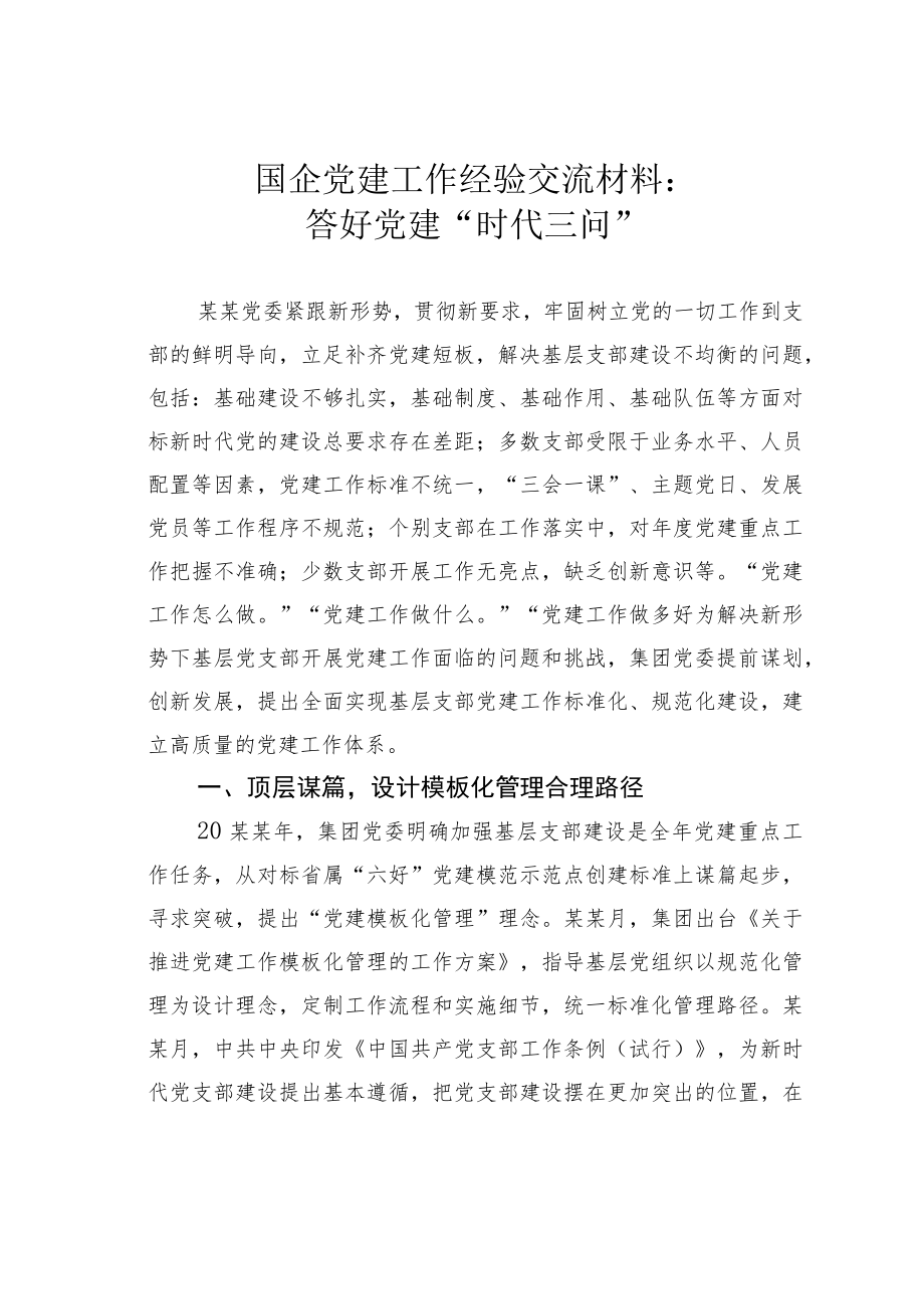 国企党建工作经验交流材料:答好党建“时代三问”.docx_第1页