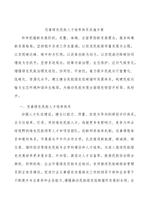 完善绿色民航人才培养体系实施方案.docx