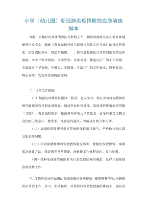 小学（幼儿园）新冠肺炎疫情防控应急演练脚本2.docx