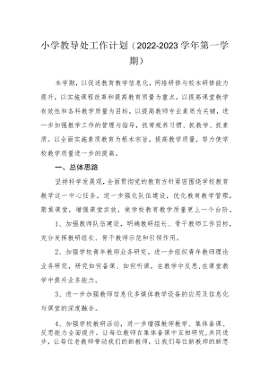 小学教导处工作计划（2022-2023学年第一学期）.docx