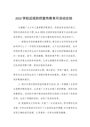 学校开展2022年秋季学期近视防控宣传教育月活动方案及情况总结八篇例文.docx