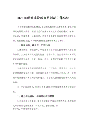 学校2022年师德建设教育月活动总结及方案六篇.docx