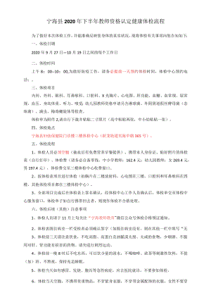 宁海县2020年下半年教师资格认定健康体检流程.docx