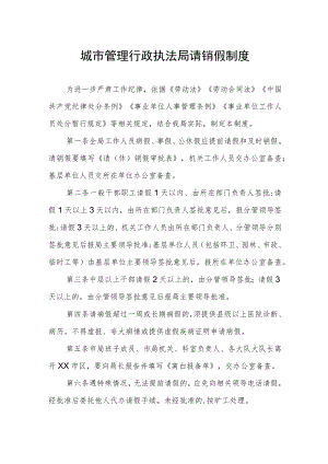 城市管理行政执法局请销假制度.docx