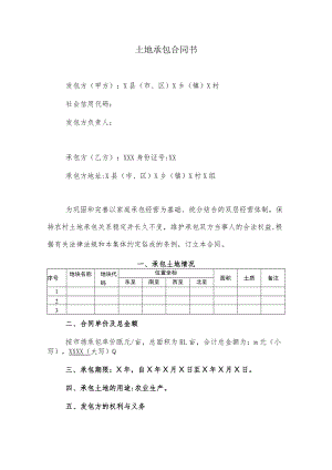 土地承包合同书.docx
