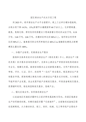 园区清洁生产试点示范工程.docx