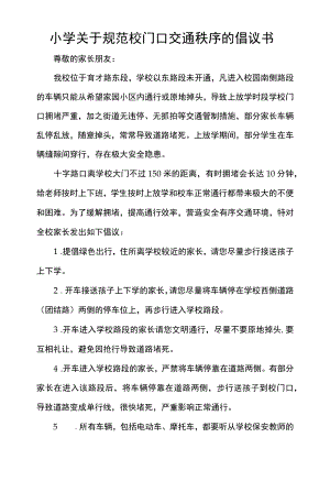 小学关于规范校门口交通秩序的倡议书.docx