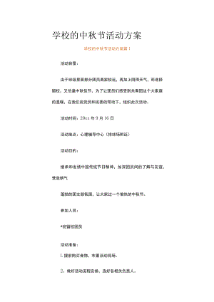 学校的中秋节活动方案（通用16篇）.docx