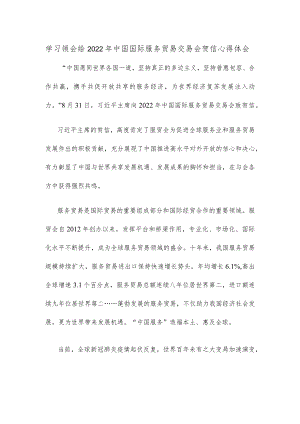 学习领会给2022年中国国际服务贸易交易会贺信心得体会.docx