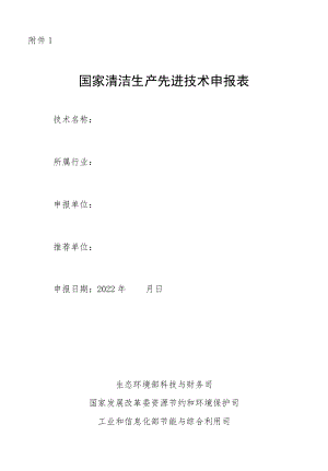 国家清洁生产先进技术申报表.docx