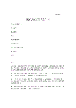 委托经营管理合同（刷脸支付设备）.docx