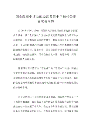 国企改革中涉及的经营者集中申报相关事宜实务问答.docx