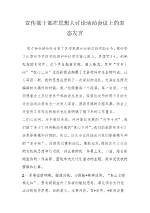 宣传部干部在思想大讨论活动会议上的表态发言.docx