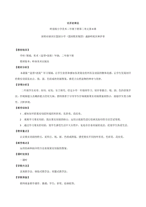 小学美术 二年级下册《切开的果实》 教学设计.docx