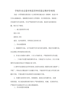 学校作业总量审核监管和质量定期评价制度.docx