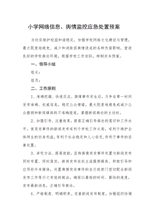 小学网络信息、舆情监控应急处置预案.docx