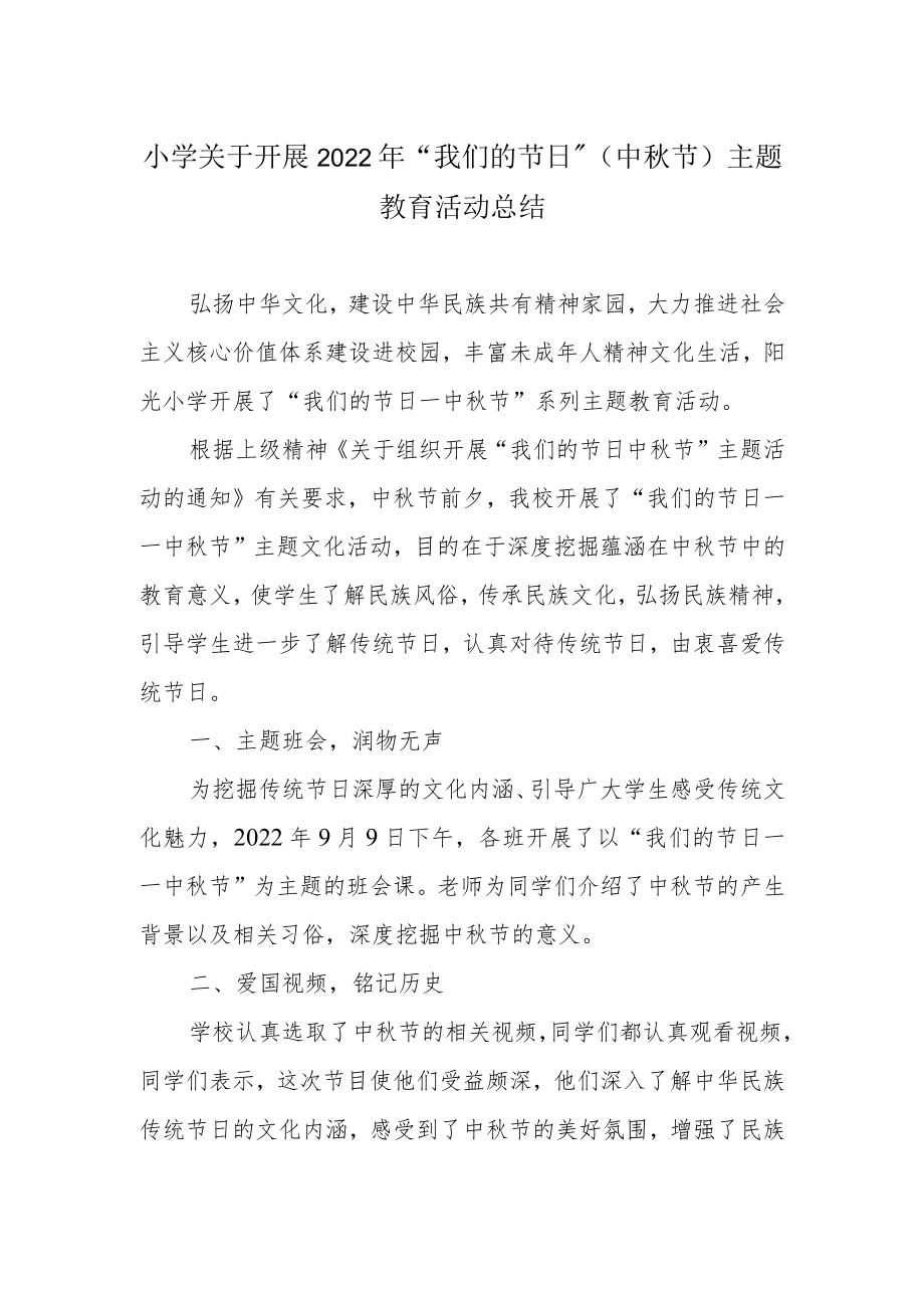 小学关于开展2022年“我们的节日”(中秋节)主题教育活动总结.docx_第1页