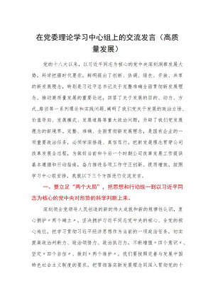 在党委理论学习中心组上的交流发言（高质量发展）.docx