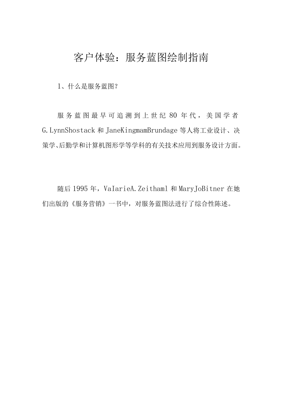 客户体验:服务蓝图绘制指南.docx_第1页