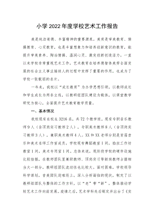 小学2022年度学校艺术工作报告.docx