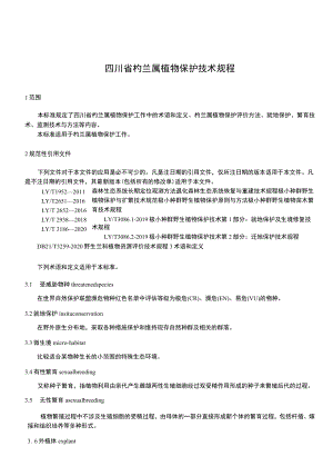 四川省杓兰属植物保护技术规程.docx