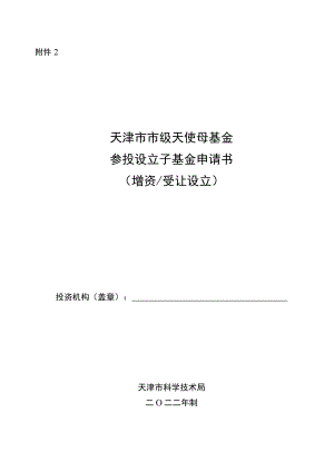 天津市市级天使母基金参投设立子基金申请书（增资 受让设立）.docx