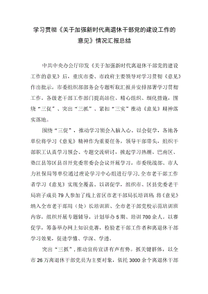 学习贯彻《关于加强新时代离退休干部党的建设工作的意见》情况汇报总结.docx
