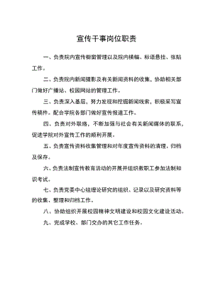 宣传干事岗位职责.docx