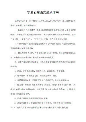 宁夏石嘴山交通承诺书.docx