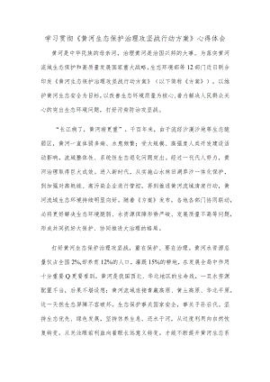 学习贯彻《黄河生态保护治理攻坚战行动方案》心得体会.docx