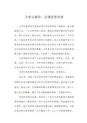 大单元教学让课堂更有效.docx