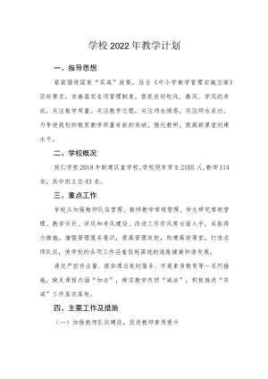 学校2022年教学计划.docx