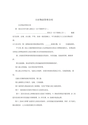 小区物业管理合同.docx